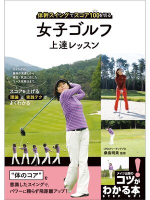 cover image of 女子ゴルフ　上達レッスン　体幹スイングでスコア100を切る